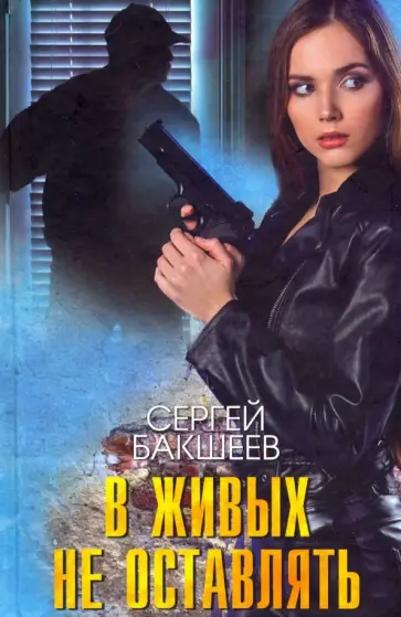 Сергей Бакшеев - В живых не оставлять Сергей Бакшеев - В живых не оставлять обложка книги