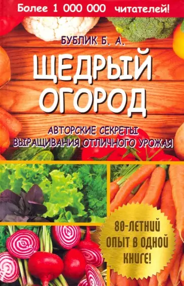 Борис Бублик - Щедрый огород. Авторские секреты выращивания отличного урожая обложка книги