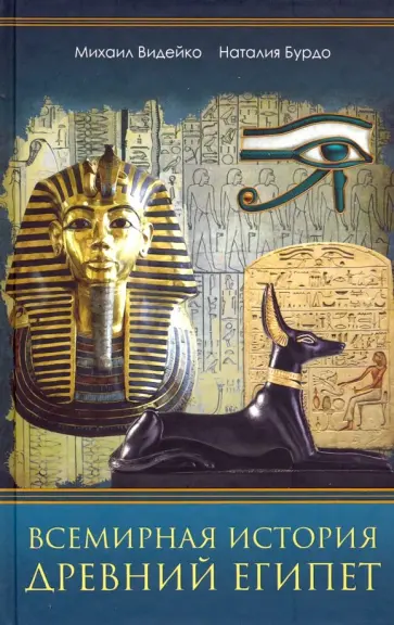 Видейко, Бурдо - Всемирная история. Древний Египет обложка книги
