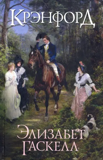 Элизабет Гаскелл - Крэнфорд Элизабет Гаскелл - Крэнфорд обложка книги