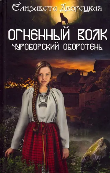 Елизавета Дворецкая - Огненный волк. Чуроборский оборотень Елизавета Дворецкая - Огненный волк. Чуроборский оборотень обложка книги