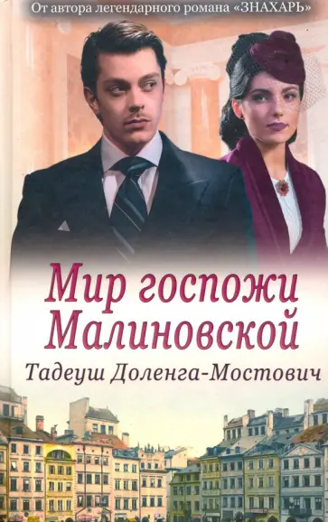 Тадеуш Доленга-Мостович - Мир госпожи Малиновской обложка книги