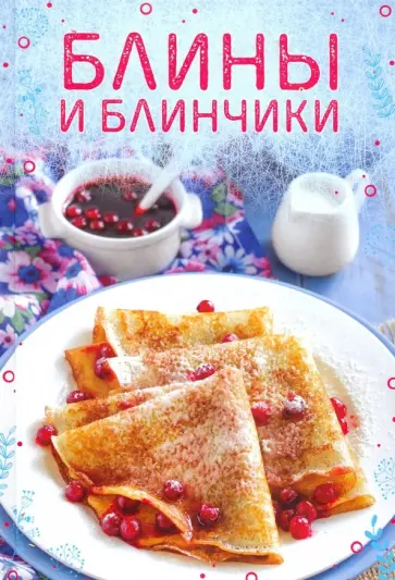 Мария Жукова - Блины и блинчики обложка книги