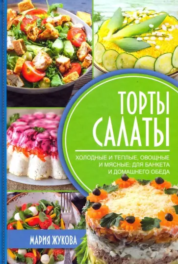 Мария Жукова - Торты-салаты обложка книги