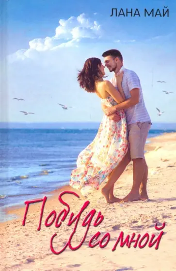 Лана Май - Побудь со мной обложка книги