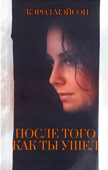 Кэрол Мэйсон - После того как ты ушел обложка книги
