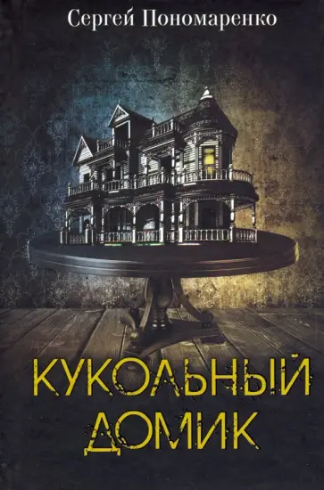 Сергей Пономаренко - Кукольный домик обложка книги