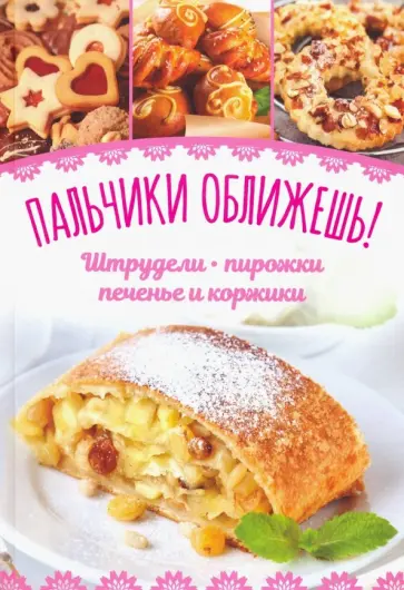 Татьяна Шмель - Пальчики оближешь! Штрудели, пирожки, печенье и коржики обложка книги