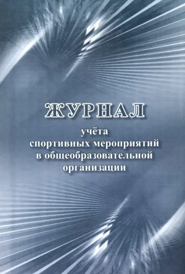 Журнал учёта спортивных мероприятий в общеобразовательной организации обложка книги
