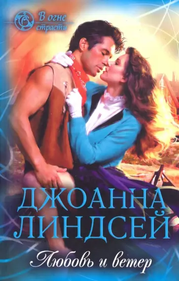 Джоанна Линдсей - Любовь и ветер обложка книги