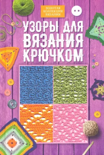Узоры для вязания крючком обложка книги