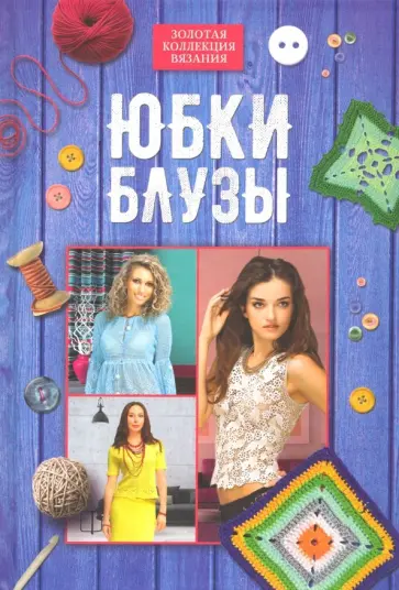 Юбки, блузы обложка книги