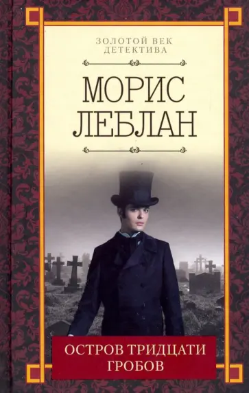 Морис Леблан - Остров тридцати гробов Морис Леблан - Остров тридцати гробов обложка книги