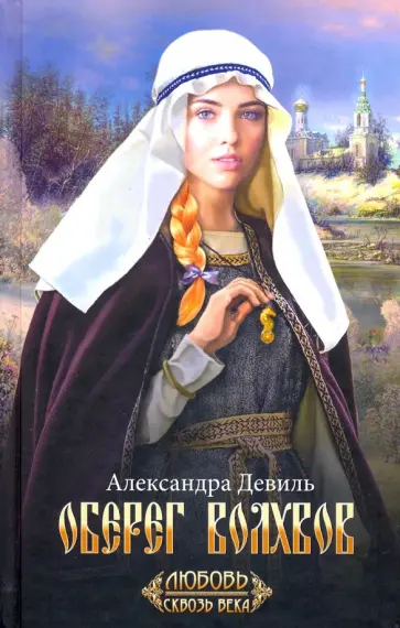 Александра Девиль - Оберег волхвов обложка книги