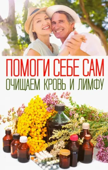 Помоги себе сам. Очищаем кровь и лимфу обложка книги