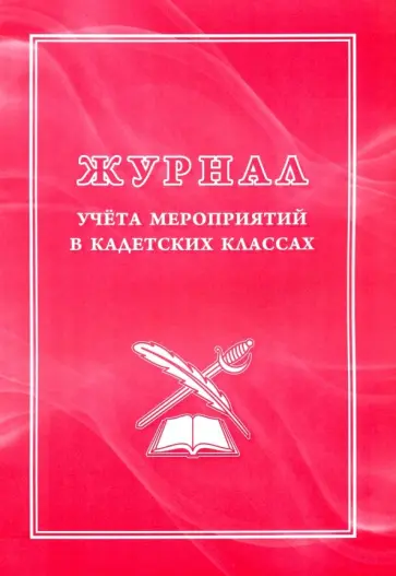 Журнал учета мероприятий в кадетских классах обложка книги