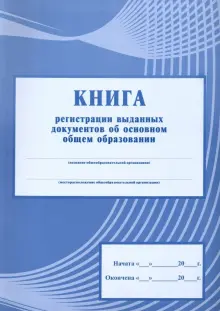 Книга регистрации выданных документов об основном общем образовании