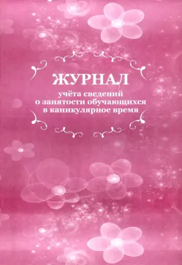 Журнал учета сведений о занятости обучающихся в каникулярное время обложка книги