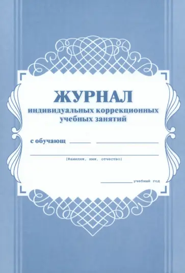 Журнал индивидуальных коррекционных учебных занятий обложка книги