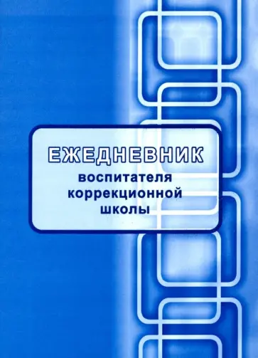 Ежедневник воспитателя коррекционной школы обложка книги