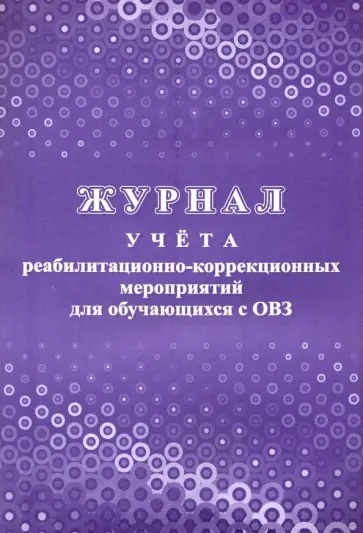 Журнал учета реабилитационно-коррекционных мероприятий для обучающихся с ОВЗ обложка книги
