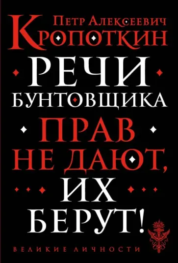 Петр Кропоткин - Речи бунтовщика обложка книги