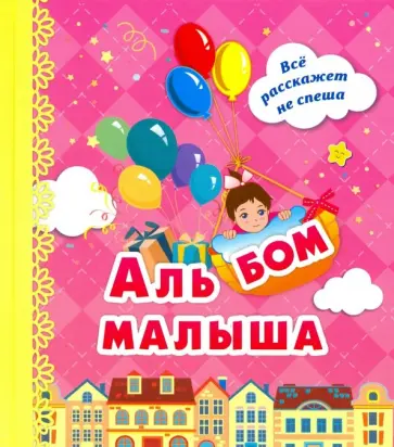 Роза Энсани - Альбом малыша Я родилась, розовый Роза Энсани - Альбом малыша Я родилась, розовый обложка книги