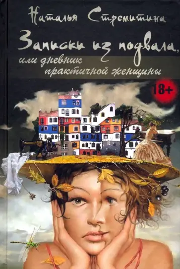 Наталья Стремитина - Записки из подвала, или дневник практичной женщины обложка книги