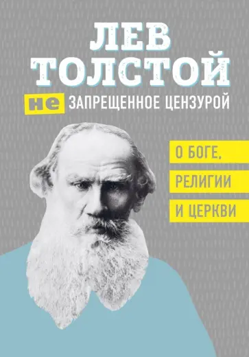 Лев Толстой - Лев Толстой. (Не)запрещенное цензурой. О Боге, религии, церкви обложка книги