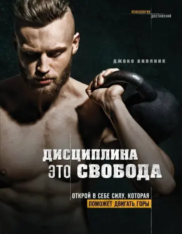 Джоко Виллинк - Дисциплина - это свобода. Открой в себе силу, которая поможет двигать горы Джоко Виллинк - Дисциплина - это свобода. Открой в себе силу, которая поможет двигать горы обложка книги