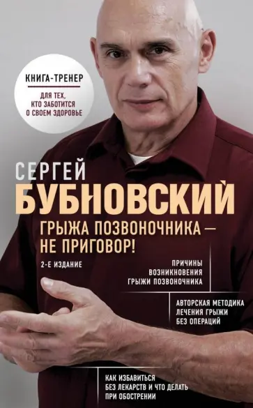 Сергей Бубновский - Грыжа позвоночника - не приговор обложка книги