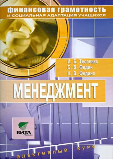 Тесленко, Федин - Менеджмент. Учебное пособие по элективному курсу для 8-9 классов. Предпрофильная подготовка учащихся Тесленко, Федин - Менеджмент. Учебное пособие по элективному курсу для 8-9 классов. Предпрофильная подготовка учащихся обложка книги