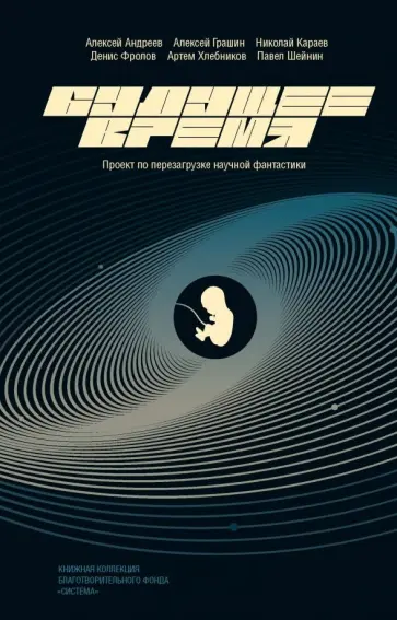 Караев, Грашин - Будущее время Караев, Грашин - Будущее время обложка книги