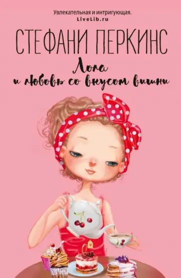 Стефани Перкинс - Лола и любовь со вкусом вишни обложка книги