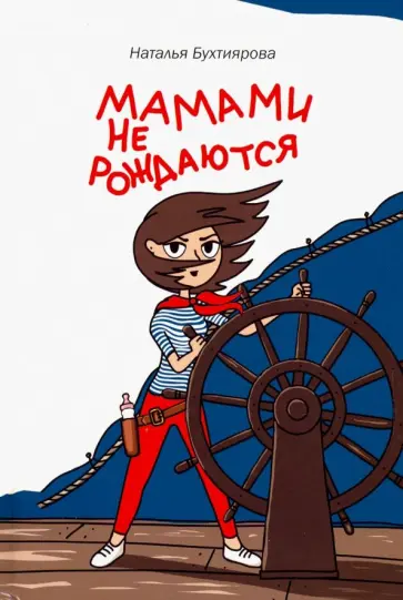 Наталья Бухтиярова - Мамами не рождаются обложка книги