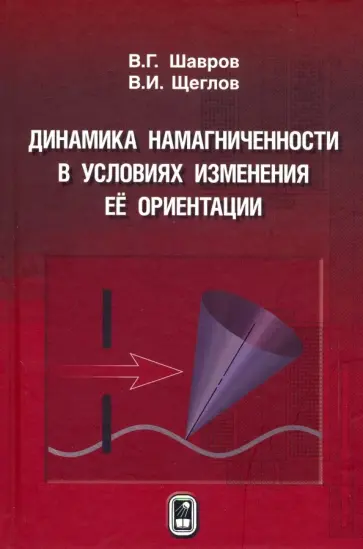 Шавров, Щеглов - Динамика намагниченности в условиях изменения её ориентации Шавров, Щеглов - Динамика намагниченности в условиях изменения её ориентации обложка книги