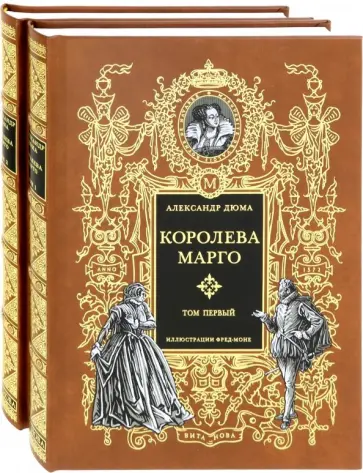 Александр Дюма - Королева Марго. В 2-х книгах Александр Дюма - Королева Марго. В 2-х книгах обложка книги