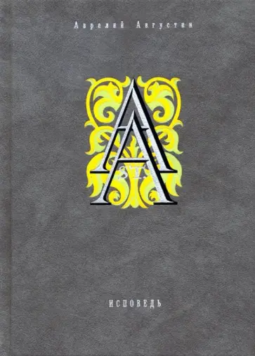 Августин Блаженный - Исповедь Августин Блаженный - Исповедь обложка книги