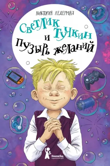Виктория Ледерман - Светлик Тучкин и Пузырь желаний Виктория Ледерман - Светлик Тучкин и Пузырь желаний обложка книги