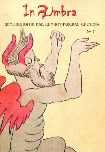 Антонов, Лучицкая - In Umbra. Демонология как семиотическая система. Выпуск 7 Антонов, Лучицкая - In Umbra. Демонология как семиотическая система. Выпуск 7 обложка книги