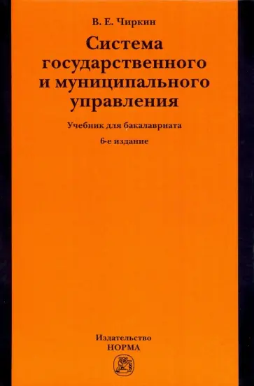 Вениамин Чиркин - Система государственного и муниципального управления. Учебник для бакалавриата обложка книги