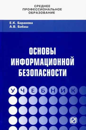 Баранова, Бабаш - Основы информационной безопасности. Учебник обложка книги