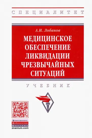 Алексей Лобанов - Медицинское обеспечение ликвидации чрезвычайных ситуаций. Учебник обложка книги