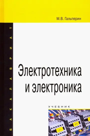 Михаил Гальперин - Электротехника и электроника. Учебник Михаил Гальперин - Электротехника и электроника. Учебник обложка книги