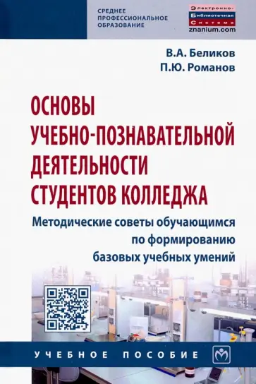 Беликов, Романов - Основы учебно-познавательной деятельности студентов колледжа. Методические советы обучающимся Беликов, Романов - Основы учебно-познавательной деятельности студентов колледжа. Методические советы обучающимся обложка книги