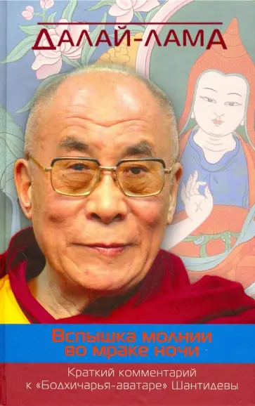 Далай-Лама - Вспышка молнии во мраке ночи. Краткий комментарий к "Бодхичарья-аватаре" Шантидевы обложка книги