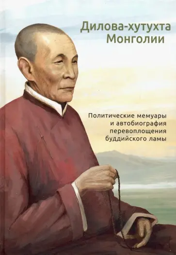 Дилова-хутухта Монголии обложка книги