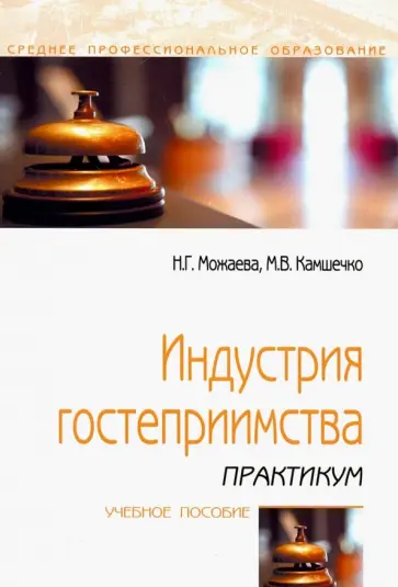 Можаева, Камшечко - Индустрия гостеприимства. Практикум. Учебное пособие обложка книги