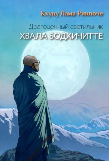 Лама Кхуну - Драгоценный светильник. Хвала бодхичитте обложка книги