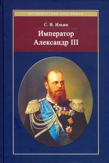 Сергей Ильин - Император Александр III обложка книги
